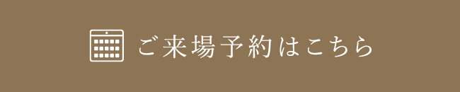 ご来場予約はこちら
