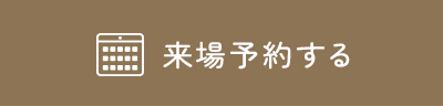 来場予約する